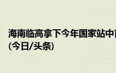 海南临高拿下今年国家站中首个40℃+，广西两地逼近40℃(今日/头条)