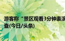 游客称“景区观看3分钟表演收费168元”，广西阳朔展开调查(今日/头条)