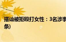 搭讪被拒殴打女性：3名涉事男子已到案 1人被刑拘(今日/头条)