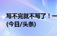 写不完就不写了！一小学出“作业熔断机制”(今日/头条)