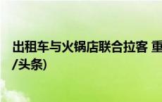 出租车与火锅店联合拉客 重庆3家火锅店共被罚150万(今日/头条)