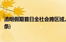 清明假期首日全社会跨区域人员流动量超2.6亿人次(今日/头条)