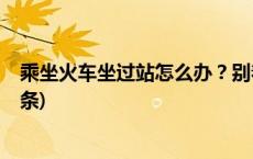 乘坐火车坐过站怎么办？别着急，可以免费送回！(今日/头条)