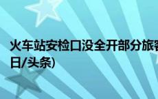 火车站安检口没全开部分旅客起哄冲卡？铁路上海站回应(今日/头条)