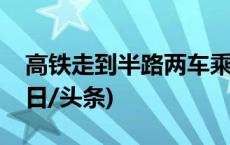 高铁走到半路两车乘客互换？12306回应(今日/头条)