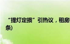 “提灯定损”引热议，租房时房屋损耗如何确定？(今日/头条)