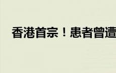 香港首宗！患者曾遭野猴袭击(今日/头条)