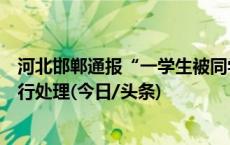 河北邯郸通报“一学生被同学用水烫伤”：已对相关学生进行处理(今日/头条)