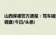 山西保德警方通报：驾车碰撞碾压两儿童的司机已投案接受调查(今日/头条)