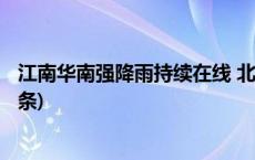 江南华南强降雨持续在线 北方大部晴朗干燥唱主调(今日/头条)