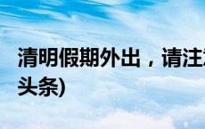 清明假期外出，请注意这七个健康提示(今日/头条)