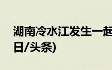 湖南冷水江发生一起煤矿事故 致4人遇难(今日/头条)