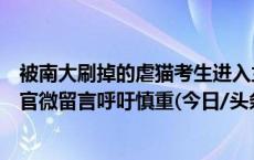 被南大刷掉的虐猫考生进入兰大调剂名单？众多网友在兰大官微留言呼吁慎重(今日/头条)