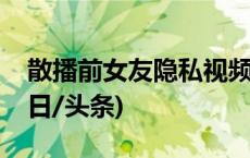 散播前女友隐私视频，云南一男子被批捕(今日/头条)