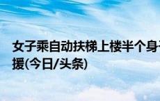 女子乘自动扶梯上楼半个身子突然被“卷入”，消防紧急救援(今日/头条)