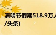 清明节假期518.9万人次中外人员出入境(今日/头条)