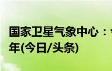 国家卫星气象中心：今明两年为太阳活动高峰年(今日/头条)