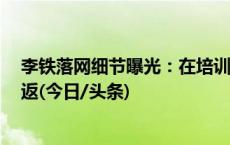 李铁落网细节曝光：在培训班上课仅5分钟被叫走，一去不返(今日/头条)