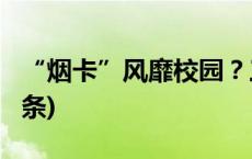 “烟卡”风靡校园？三亚重要提示→(今日/头条)