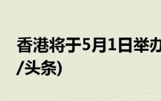 香港将于5月1日举办首场海上烟火表演(今日/头条)