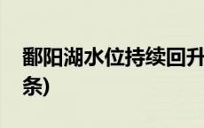 鄱阳湖水位持续回升 3天上涨超2米(今日/头条)