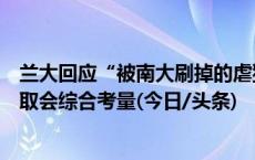 兰大回应“被南大刷掉的虐猫考生进入调剂名单”：是否录取会综合考量(今日/头条)