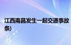 江西南昌发生一起交通事故 已造成3人死亡7人受伤(今日/头条)