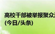 高校干部被举报聚众淫乱，学校通报：已停职(今日/头条)