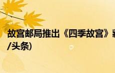 故宫邮局推出《四季故宫》藏书票、甲辰系列主题邮品(今日/头条)