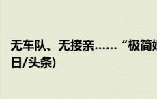 无车队、无接亲……“极简婚礼”为何成为年轻人新宠？(今日/头条)