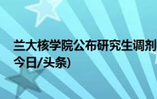 兰大核学院公布研究生调剂拟录取名单 虐猫考生未在其中(今日/头条)