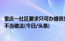 重庆一社区要求只可办婚丧宴且要报备 官方回应：立即停止不当做法(今日/头条)