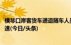 横琴口岸客货车通道随车人员验放厅启用 “一线”通关再提速(今日/头条)