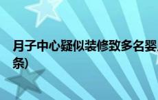 月子中心疑似装修致多名婴儿肺炎住院，官方通报(今日/头条)