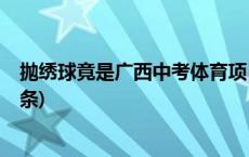 抛绣球竟是广西中考体育项目？猜猜你能得多少分(今日/头条)