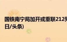 国铁南宁局加开或重联212列动车组服务“广西三月三”(今日/头条)