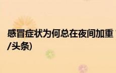 感冒症状为何总在夜间加重？医生提醒这样做可以缓解(今日/头条)