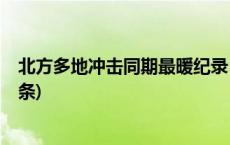 北方多地冲击同期最暖纪录，南方新一轮降雨开始(今日/头条)