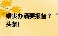 婚丧办酒要报备？“一X了之”要不得(今日/头条)