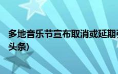 多地音乐节宣布取消或延期引发热议 个中原因为何？(今日/头条)