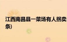 江西南昌县一菜场有人拐卖？警方通报：排除嫌疑(今日/头条)