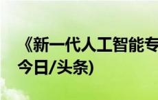 《新一代人工智能专利技术分析报告》发布(今日/头条)