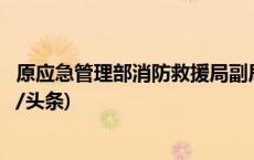 原应急管理部消防救援局副局长张福生受贿案一审开庭(今日/头条)