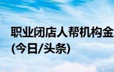 职业闭店人帮机构金蝉脱壳，是否触犯法律？(今日/头条)