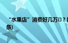 “水果店”消费好几万​？民警一查：这事不简单(今日/头条)