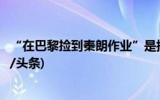 “在巴黎捡到秦朗作业”是摆拍！涉事网红被行政处罚(今日/头条)