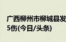 广西柳州市柳城县发生滚石伤人事件，致1死5伤(今日/头条)