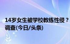 14岁女生被学校教练性侵？警方不予立案，检方听证后重启调查(今日/头条)