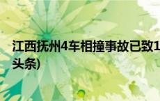 江西抚州4车相撞事故已致1死5伤 肇事司机已被控制(今日/头条)