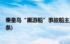 秦皇岛“黑游船”事故船主及相关责任人员被控制(今日/头条)